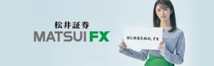 松井証券FX