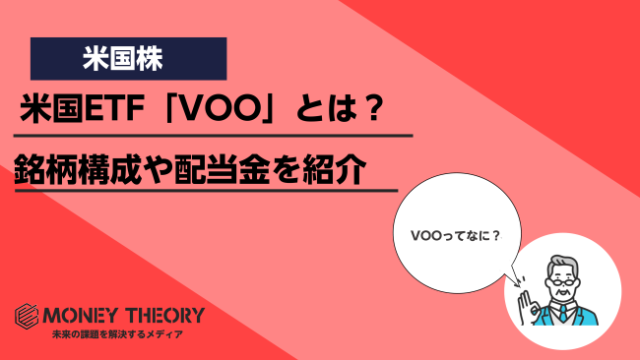 米国ETF「VOO」とは？銘柄構成・配当金や買い時を分かりやすく解説