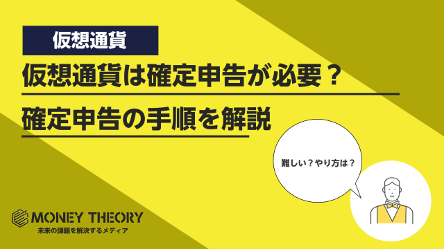 仮想通貨は確定申告が必要？