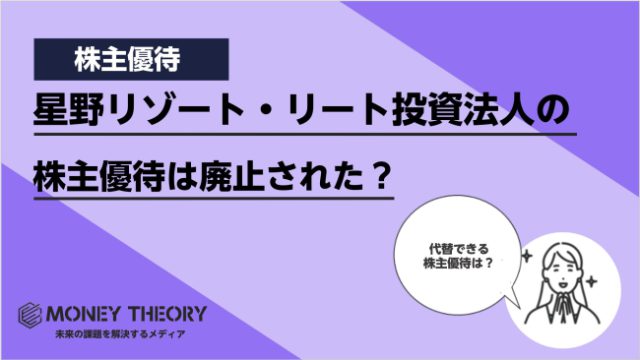 星野リゾート・リート投資法人(3287)の株主優待は廃止された？代替えできる株主優待を紹介