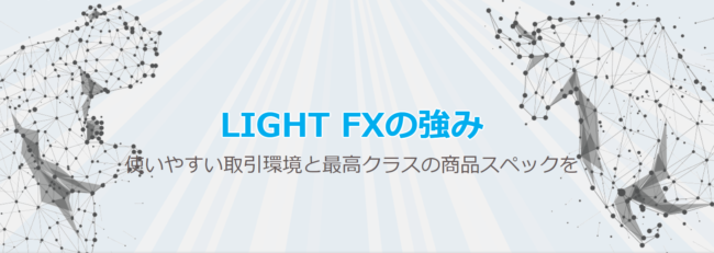 LIGHT-FXの特徴-e1643862449326