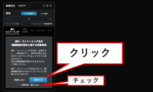 成行・ストリーミング注文は同意事項あり