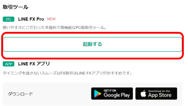 LINE FX Pro「起動する」をクリックして取引スタート