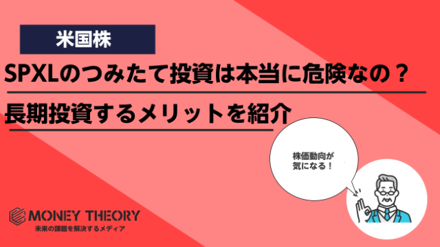 SPXLの積立投資は本当に危険？長期投資するメリットや損失リスクを徹底解説