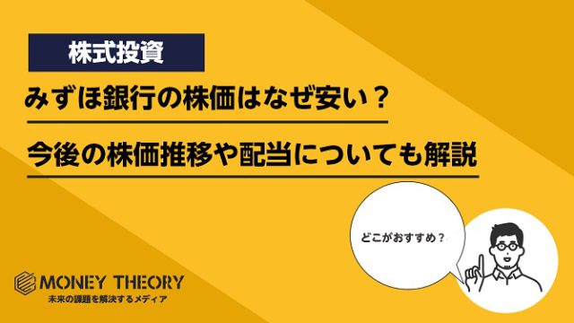 みずほ銀行の株価はなぜ安い？今後の株価推移や配当についても解説