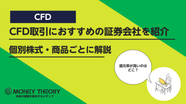 CFD取引におすすめの証券会社と銘柄は？株価指数、個別株式、商品ごとに徹底紹介