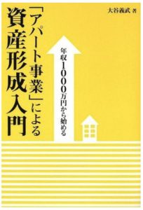 年収1000万円から始める 「アパート事業」による資産形成入門