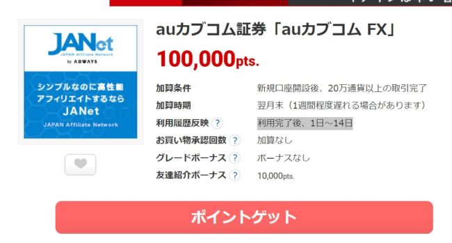 ポイントサイトからauカブコムFX案件を表示