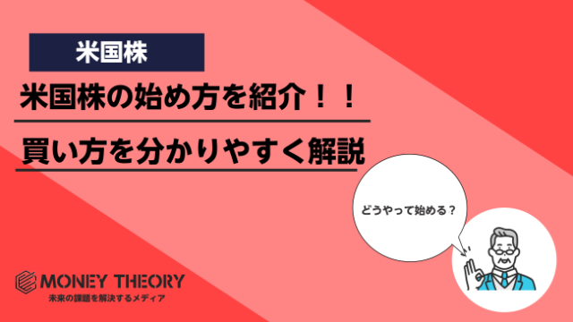 米国株の始め方は？特徴や買い方を初心者向けにわかりやすく解説