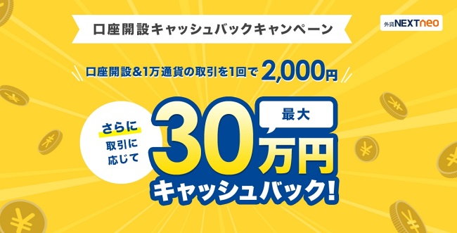 『外貨ネクストネオ』口座開設キャッシュバックキャンペーン