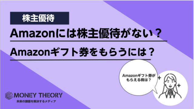 Amazonに株主優待は無い？優待制度がなくてもAmazonギフト券を入手する方法を解説