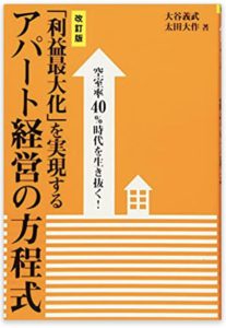 空室率40%時代を生き抜く!「利益最大化」を実現するアパート経営の方程式