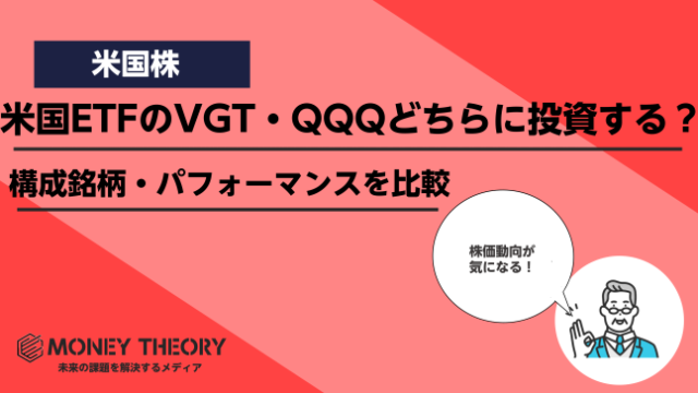 米国ETFのVGT・QQQどちらに投資すべき？構成銘柄やパフォーマンスを徹底比較