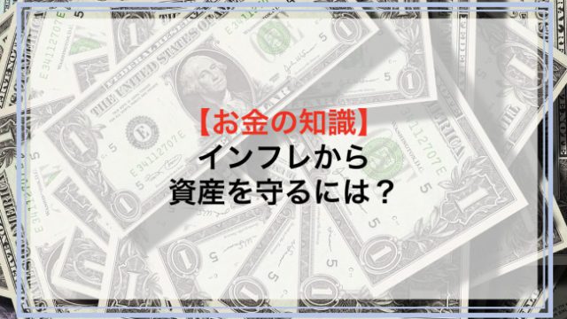 インフレから資産を守るには？物価上昇に強い資産運用方法を解説！