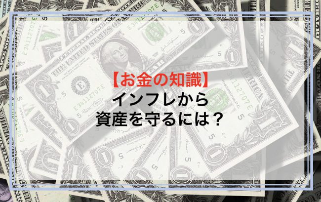 インフレから資産を守るには？物価上昇に強い資産運用方法を解説！