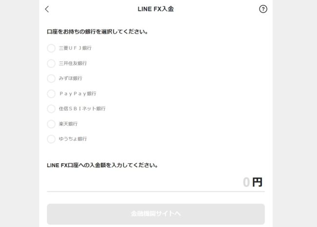 LINE FX Proでの入金・出金方法はアプリと同じ