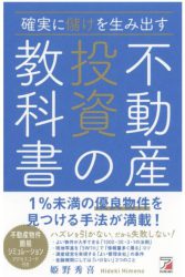 確実に儲けを生み出す 不動産投資の教科書