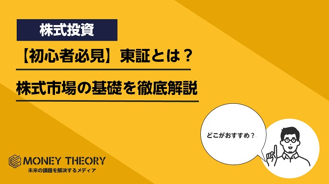 【初心者必見】東証とは？株式市場の基礎を徹底解説