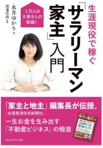 生涯現役で稼ぐ 「サラリーマン家主」入門――1万人の大家さんの結論！