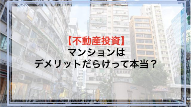 マンションはデメリットだらけって本当？マンションと戸建て住宅のどちらを買えばいいか徹底比較！