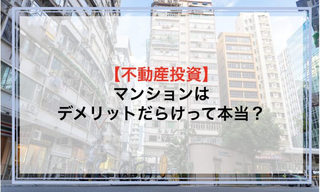 マンションはデメリットだらけって本当？マンションと戸建て住宅のどちらを買えばいいか徹底比較！