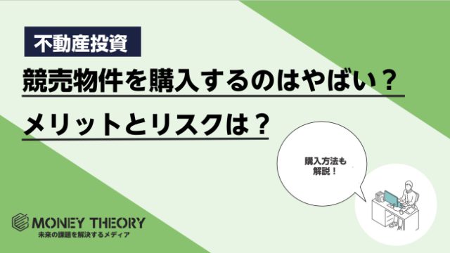 競売物件を購入するのはやばい？競売物件のメリットやリスクを解説！