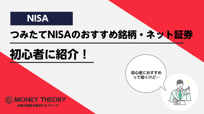 つみたてNISA(積立NISA)のおすすめ銘柄・ネット証券を紹介！初心者にも分かりやすく徹底比較