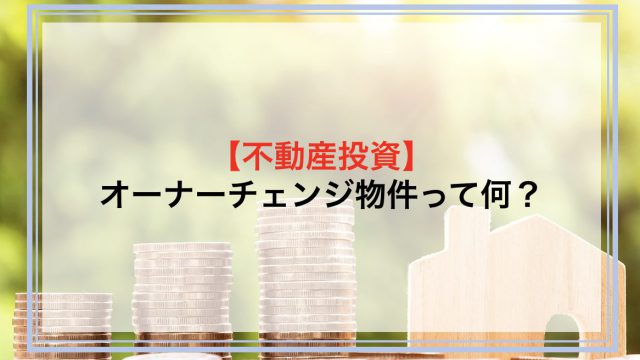 オーナーチェンジ物件って何？メリット・デメリットや物件の選び方について解説