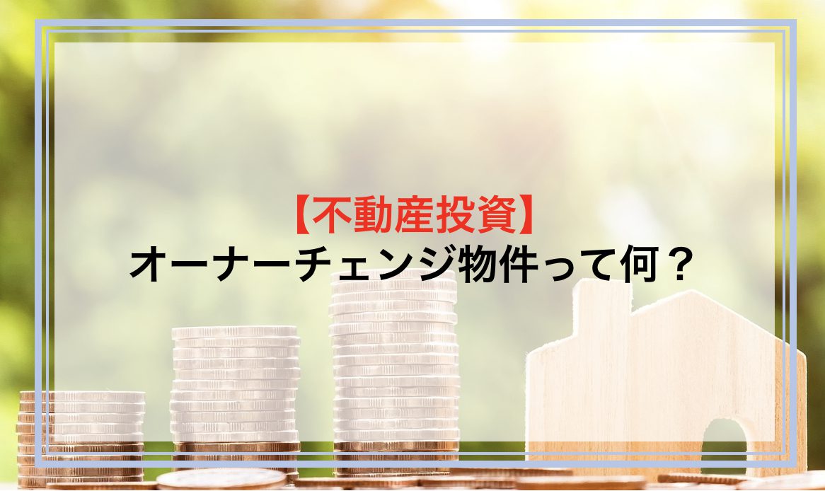 オーナーチェンジ物件って何？メリット・デメリットや物件の選び方について解説