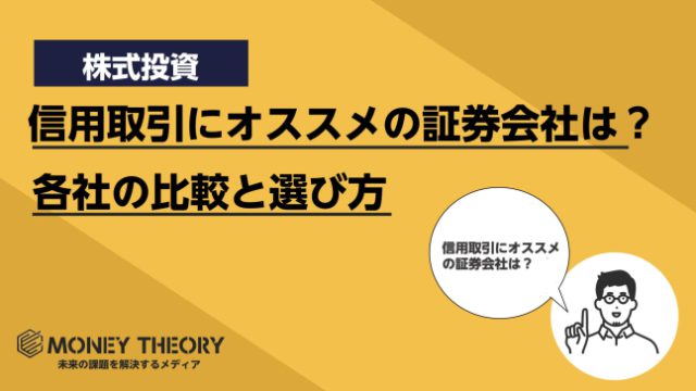 信用取引オススメ証券会社