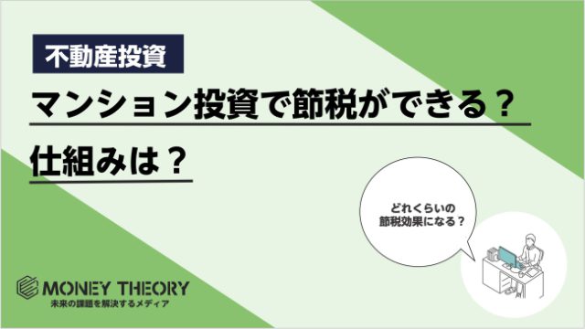 マンション投資で節税ができるって本当？仕組みや節税効果の高い物件について解説