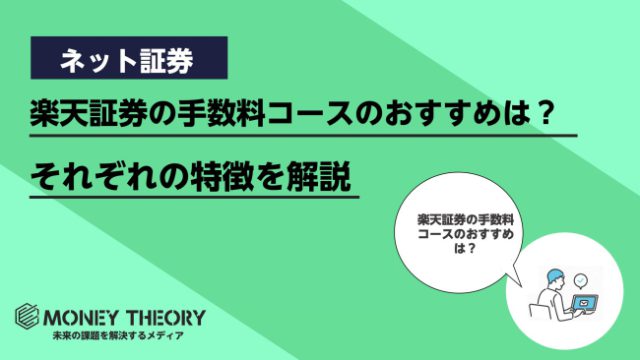 楽天証券手数料コース