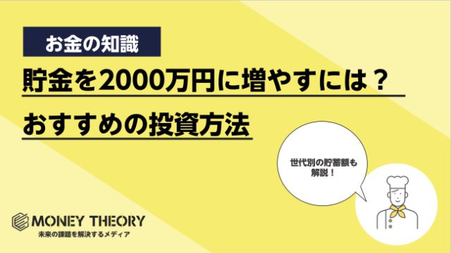 貯金を2000万に増やすにはどうすればいい？おすすめの投資方法や各世代の貯蓄額について解説