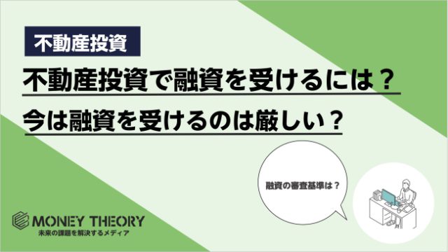 不動産投資で融資を受けるには？今は融資を受けるのが厳しいって本当？