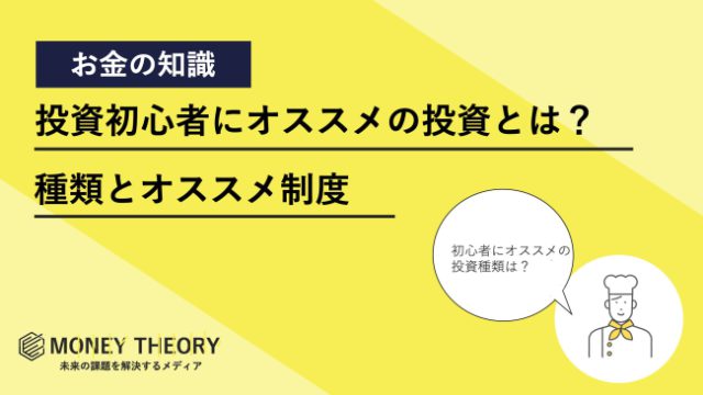 初心者にオススメの投資とは？