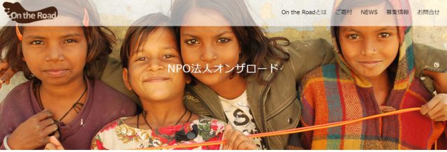 豊かになる為のお金の使い方NPO法人オンザロードに活動内容をインタビューしてみた！