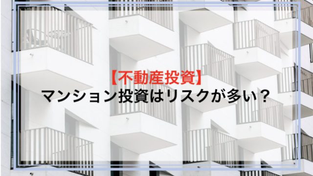 マンション投資はリスクが多い？メリット・デメリットから他の投資との違いまで解説