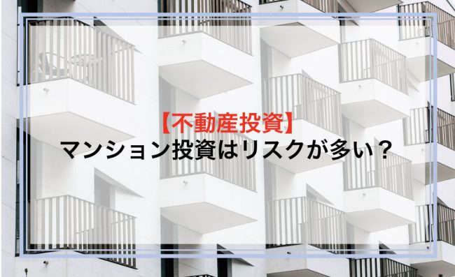 マンション投資はリスクが多い？メリット・デメリットから他の投資との違いまで解説