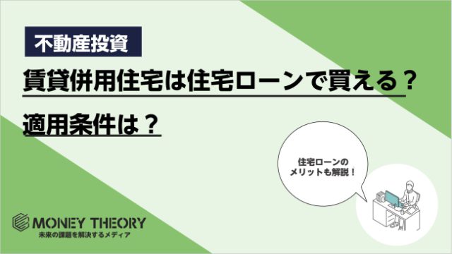 賃貸併用住宅は審査の通りやすい住宅ローンで買える？適用条件や住宅ローンのメリット・デメリットを解説