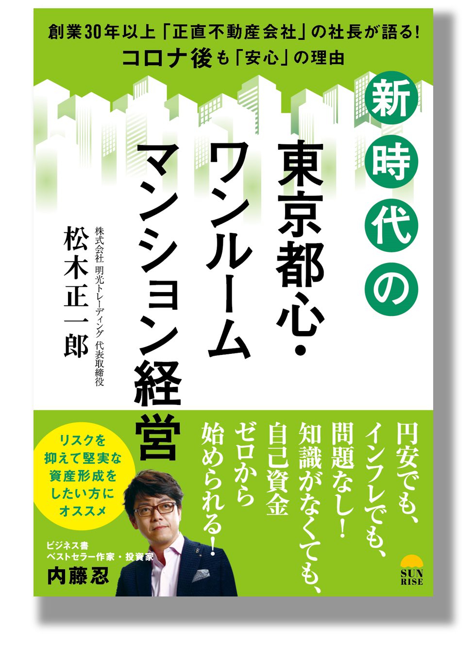 東京都心・ワンルームマンション経営