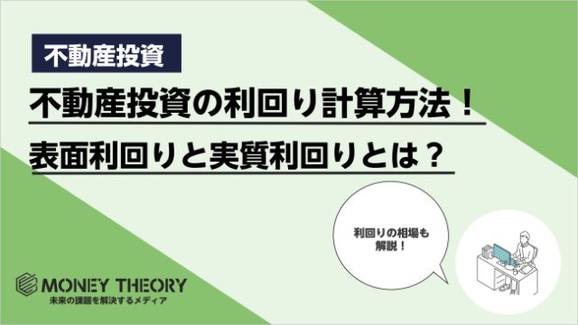 不動産投資の利回り計算方法！表面利回りと実質利回りとは？