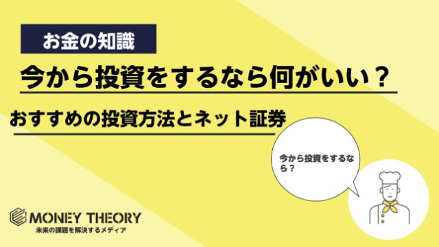 今から投資をするなら