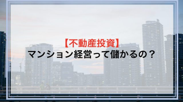 マンション経営って儲かるの？メリットとリスクから経営を成功させるポイントまで解説