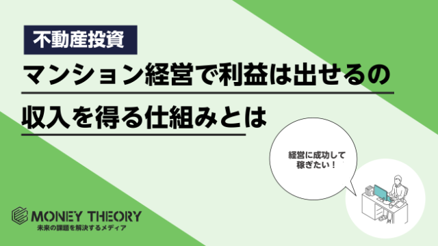 マンション経営で利益は出せる？収入を得る仕組みから儲け方まで解説