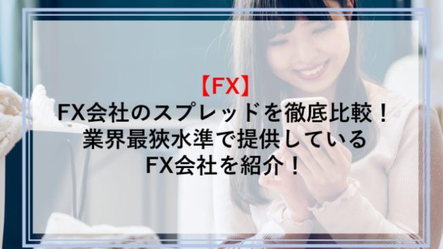 FXスプレッド・手数料を比較！業界最狹水準スプレッドのおすすめFX会社を紹介