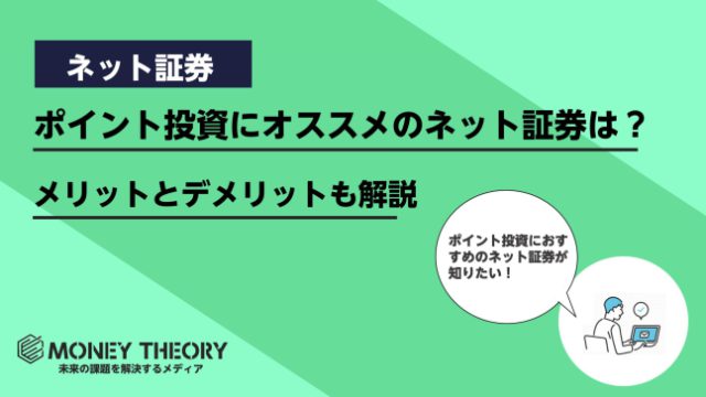 ポイント投資おすすめネット証券