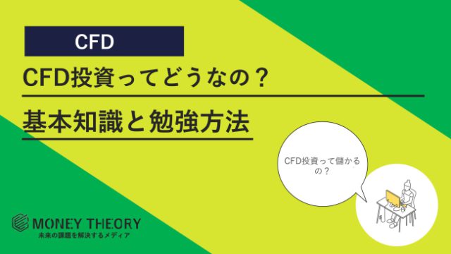 CFD投資ってどうなの？