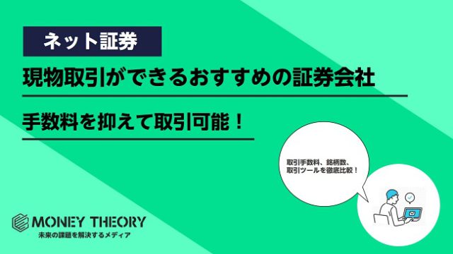 現物取引ができるおすすめ証券会社ランキング