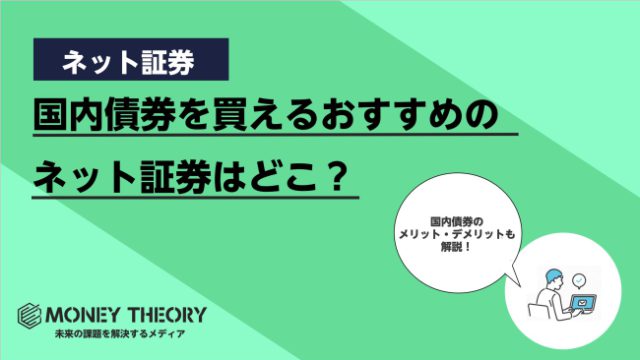 国内債券を購入できるおすすめのネット証券はどこ？国内債券のメリット・デメリットは？