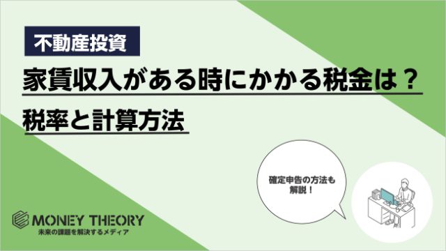 家賃収入がある時にかかる税金は？税率から納税方法まで徹底解説！